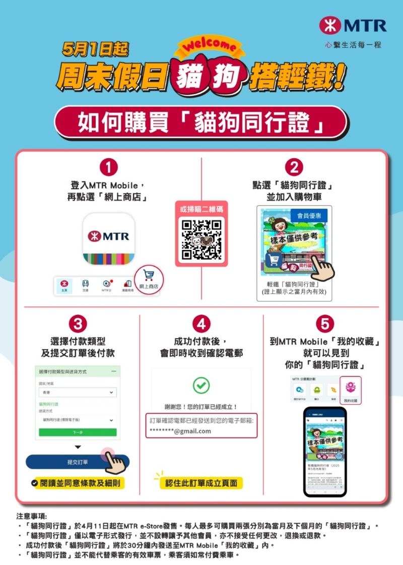 港鐵圖文教市民如何購買「貓狗同行」證。港鐵