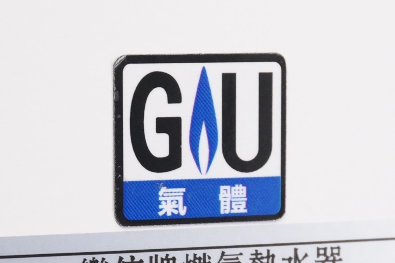 有「GU」標(biāo)志的家用氣體熱水爐表示該型號(hào)乃按照認(rèn)可的安全標(biāo)準(zhǔn)生產(chǎn)及符合本地規(guī)格。
