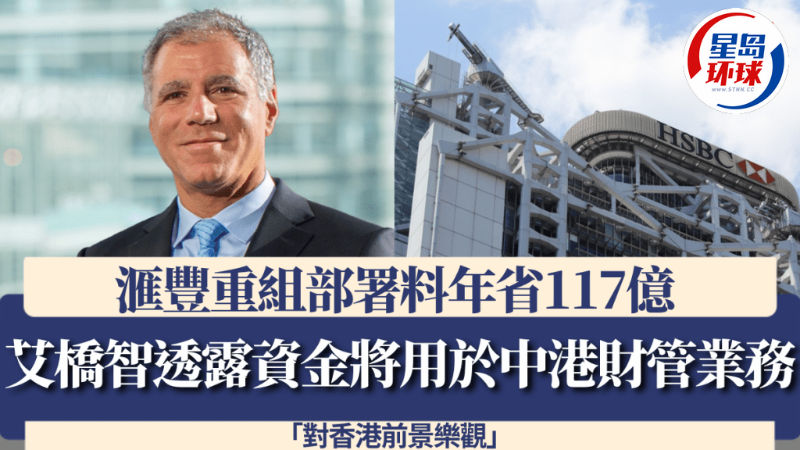 匯豐重組部署料年省117億