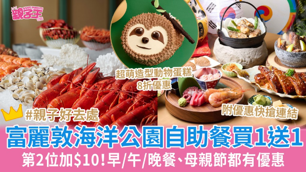 香港富麗敦海洋公園酒店自助餐
