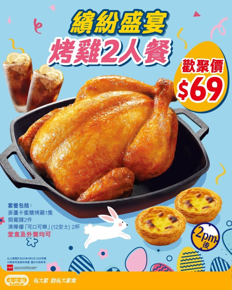 大家樂(lè)全新2人蜜糖烤雞餐