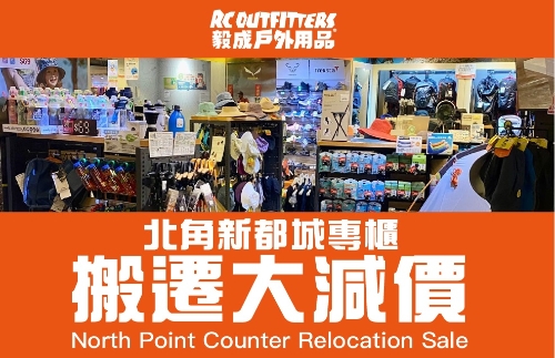 本地戶外用品老字號毅成戶外用品進(jìn)行搬遷大減價（毅成FB）