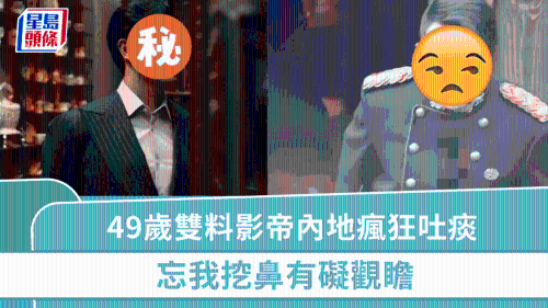 49歲雙料影帝內(nèi)地瘋狂吐痰