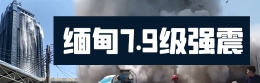 緬甸7.9級強(qiáng)震