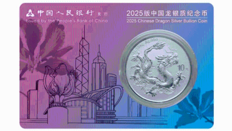 「2025版中國龍銀幣」由中國人民銀行發(fā)行，是中華人民共和國法定貨幣。