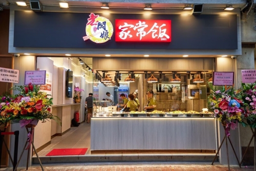 家常飯