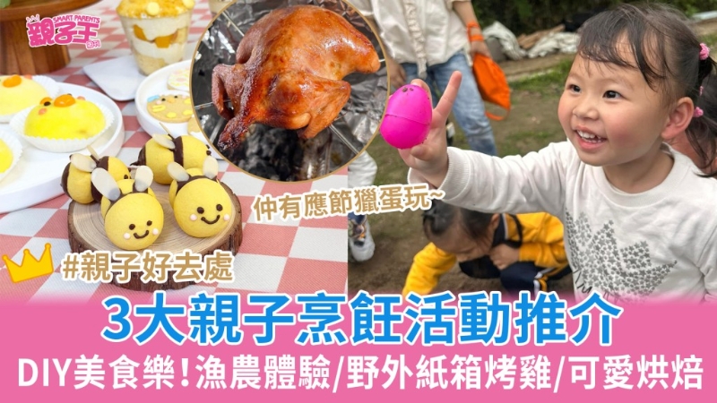 復(fù)活節(jié)3大DIY美食樂親子烹飪活動(dòng)推薦