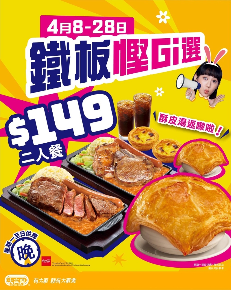 大家樂晚市二人餐優(yōu)惠