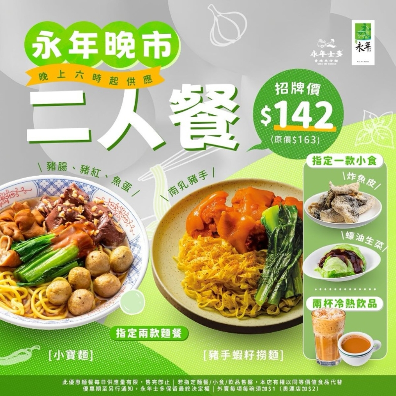 永年士多全新晚市套餐優(yōu)惠