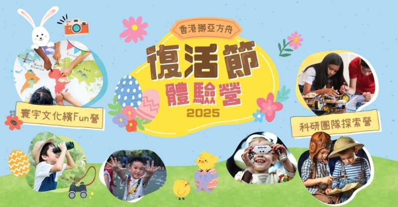 挪亞方舟“復活節(jié)體驗營2025”化身旅游探險家