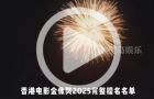 香港電影金像獎，2025完整提名名單