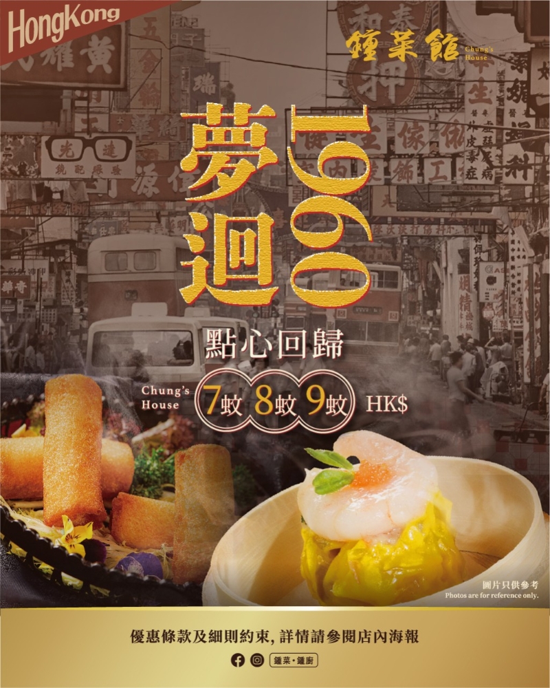 點心優(yōu)惠顧為“鐘菜館”近日推出的“夢回1960”