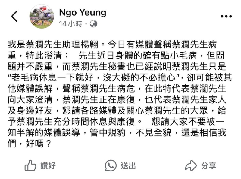 昨日凌晨，蔡瀾的助手楊翱突然在Facebook發(fā)文，為蔡瀾的病況作出澄清。