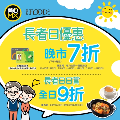 美心MX長(zhǎng)者優(yōu)惠！