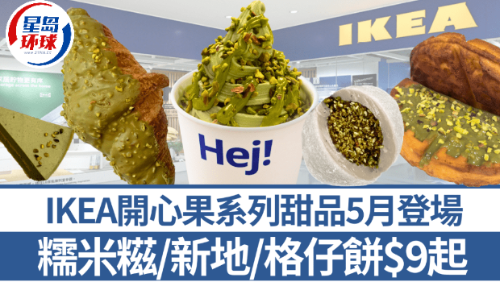 IKEA開心果系列甜品5月登場(chǎng)！