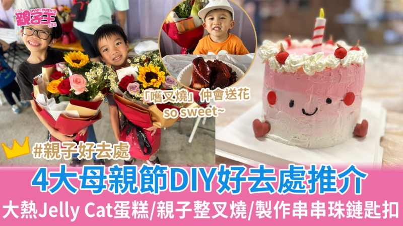 母親節(jié)好去處4大DIY推介