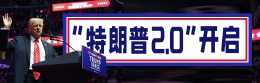 特朗普2.0開啟