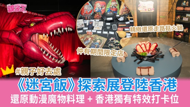 《迷宮飯》 探索展登陸香港