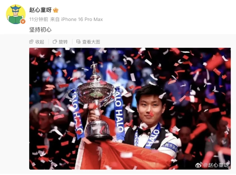 趙心童發(fā)文慶祝