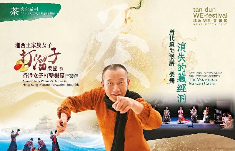 譚盾“WE-音樂節(jié)”