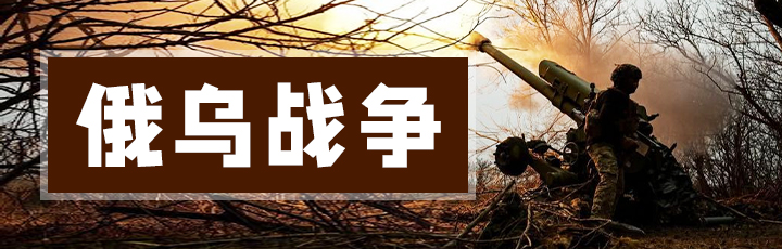 俄烏戰(zhàn)爭(zhēng)