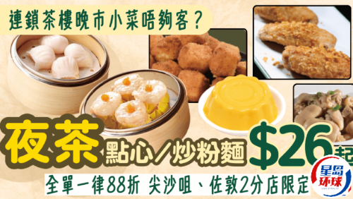 稻香酒樓推夜茶優(yōu)惠！