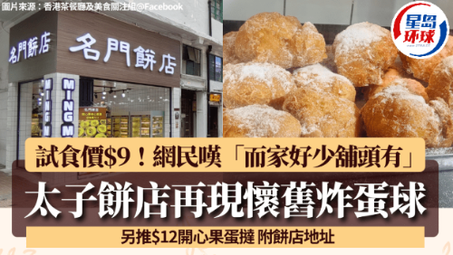 太子站餅店再現(xiàn)懷舊炸蛋球！