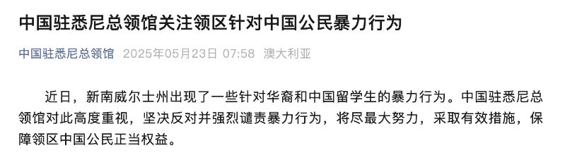 澳大利亞出現(xiàn)針對中國公民的暴力行為，中方強烈譴責(zé)