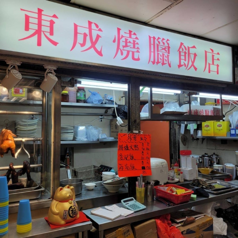 燒臘店