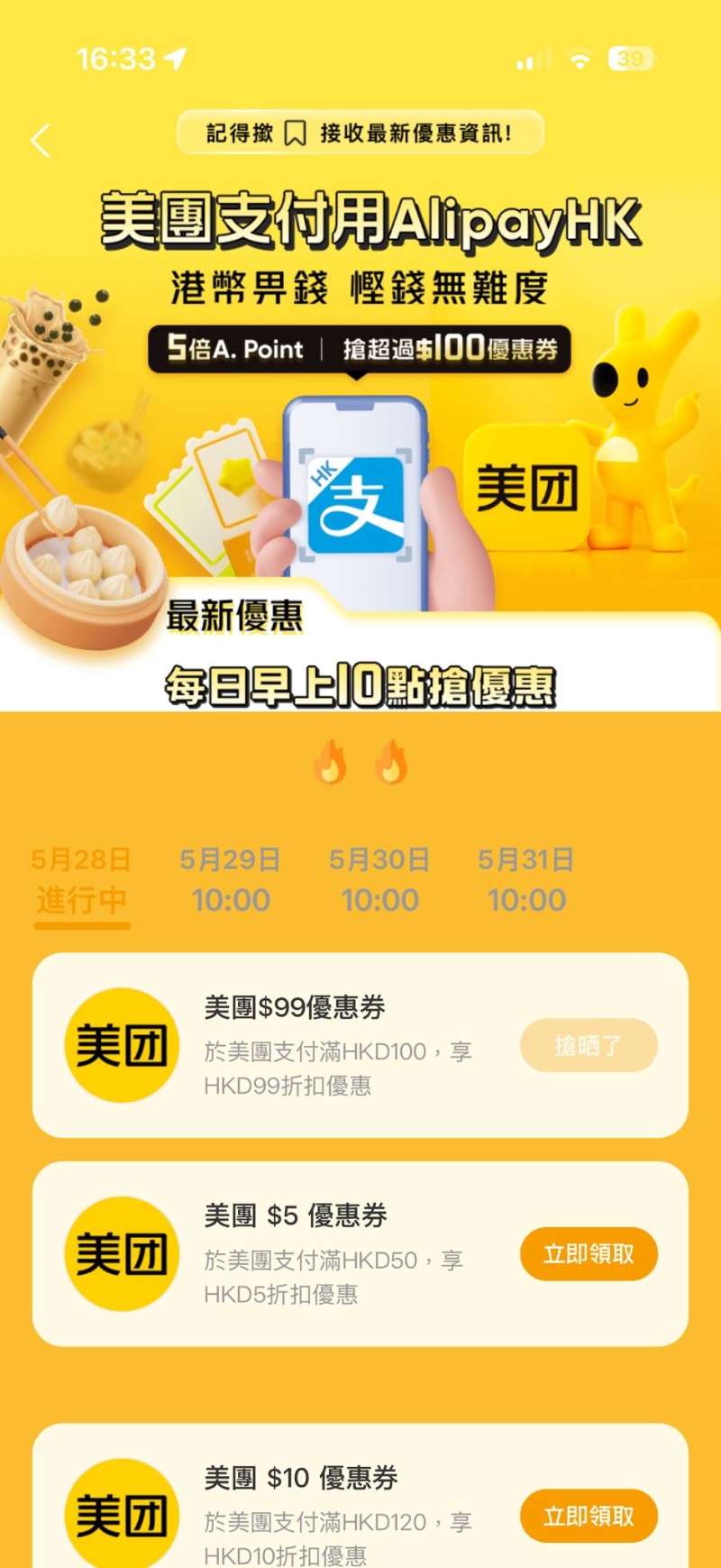 每日搶優(yōu)惠券 美團滿額即減高達$99