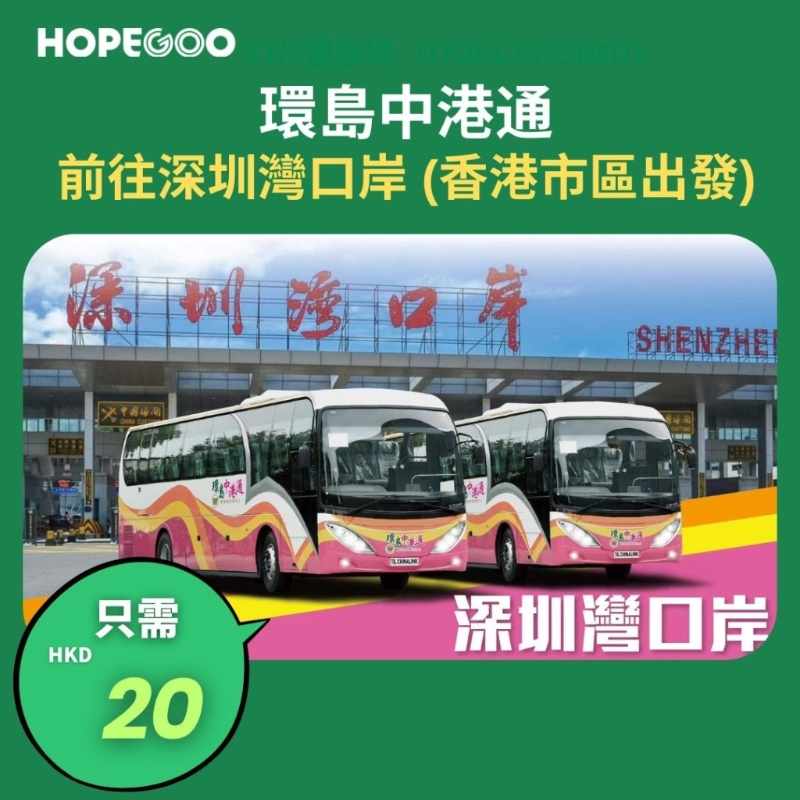 直通巴單程$20香港市區(qū)直達(dá)深圳灣口岸