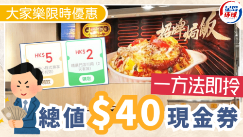大家樂一連兩個月大派總值$40優(yōu)惠券