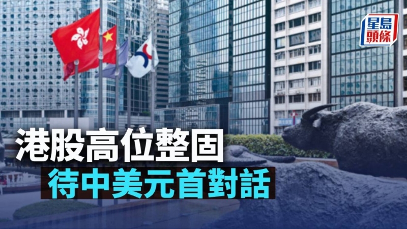 港股高位整固