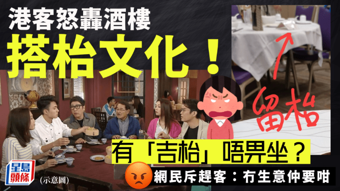酒樓有空桌仍要搭臺(tái)？