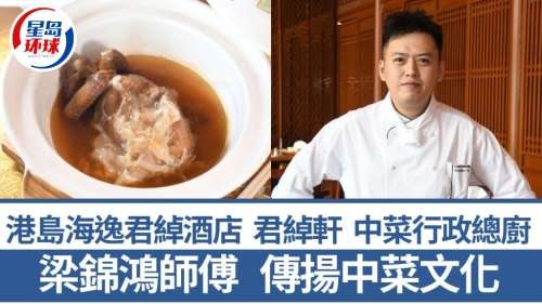 港島海逸君綽酒店中菜食府君綽軒中菜行政總廚梁錦鴻師傅