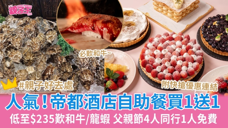 帝都酒店自助餐買一送一低至$235嘆和牛
