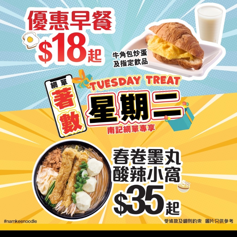 南記粉面全新“著數(shù)星期二”活動，為食客帶來多款超值精選美食優(yōu)惠。