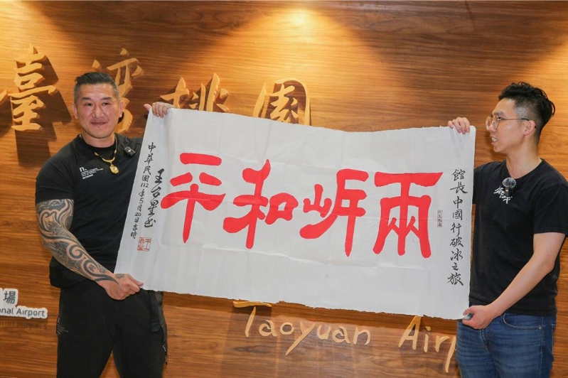 網(wǎng)紅“館長(zhǎng)”陳之漢于15日晚間返抵臺(tái)灣，支持者致贈(zèng)“兩岸和平”書(shū)法作品。