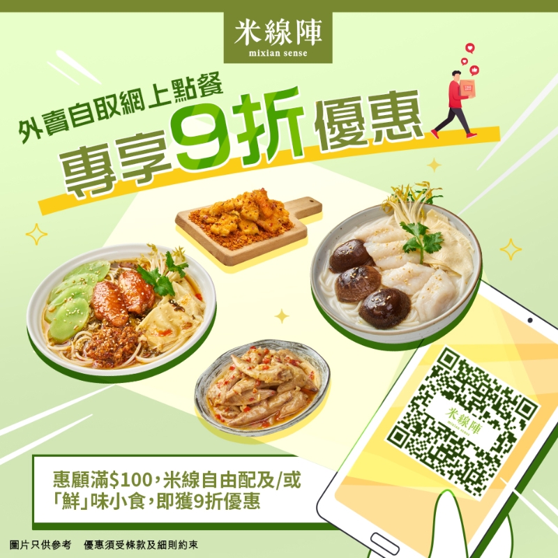 3. 米線陣網(wǎng)上落單外賣9折優(yōu)惠 滿$100即有折