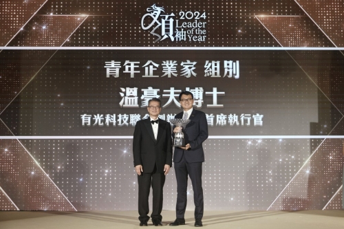 青年企業(yè)家組別由有光科技聯(lián)合創(chuàng)辦人兼首席執(zhí)行官溫豪夫博士奪得。
