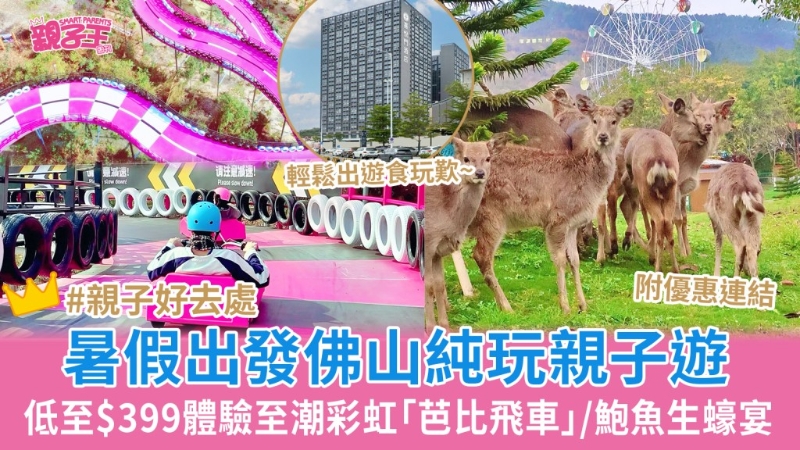 低至$399佛山純玩2天團(tuán)暑假出發(fā)！