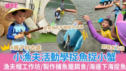 小漁夫活動學捕捉小魚小蟹