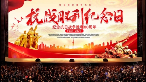 抗戰(zhàn)勝利80周年