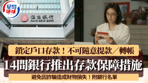 14間銀行推出存款保障措施！