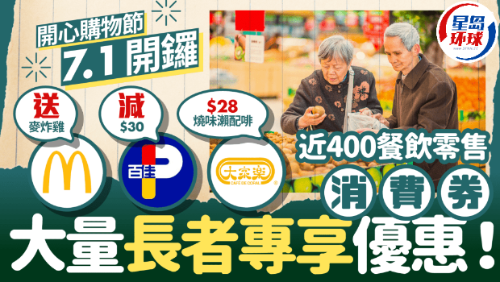 香港開心購物節(jié)7.1開鑼！