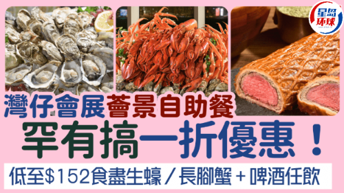 灣仔會(huì)展薈景自助餐1折優(yōu)惠！