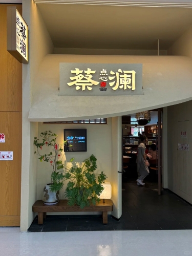 蔡瀾點心