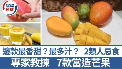 教揀7款時令芒果