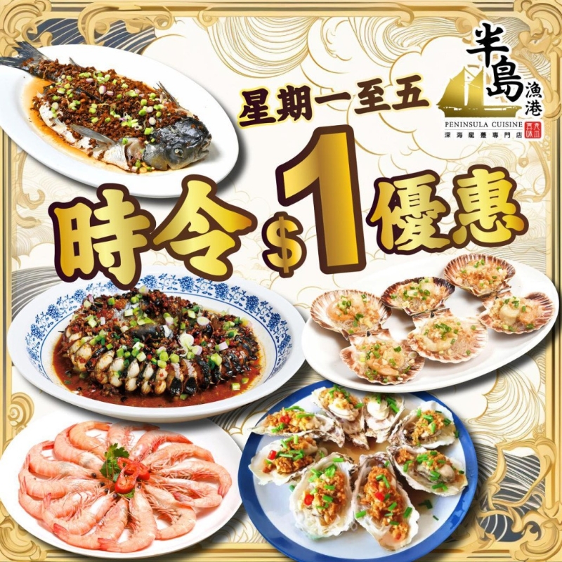 半島漁港晚市優(yōu)惠！