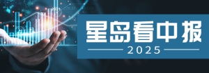 星島看中報